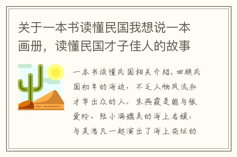 关于一本书读懂民国我想说一本画册，读懂民国才子佳人的故事
