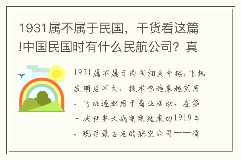 1931属不属于民国,干货看这篇!中国民国时有什么民航公司?真的全是外资企业吗?