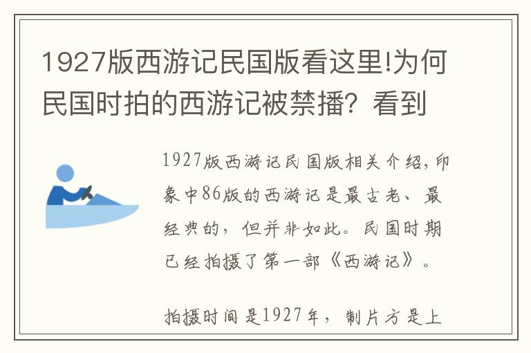 1927版西游记民国版看这里!为何民国时拍的西游记被禁播？看到蜘蛛精的裙子明白了，有伤风化