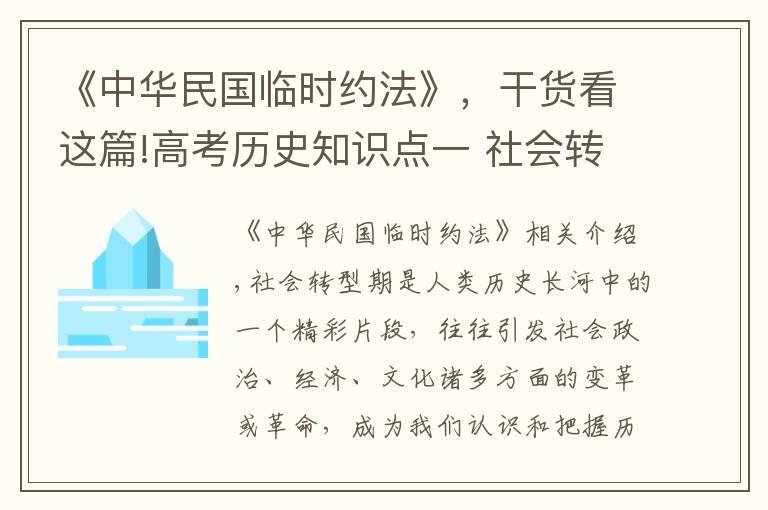 《中华民国临时约法》，干货看这篇!高考历史知识点一 社会转型的影响