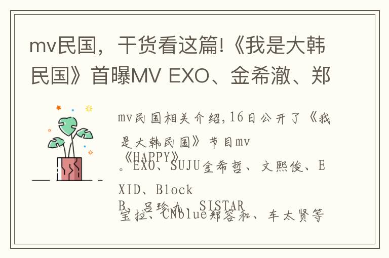 mv民国,干货看这篇!《我是大韩民国》首曝MV EXO、金希澈、郑容和等众星一起”HA