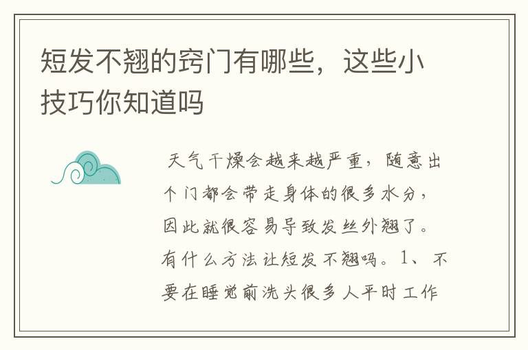 短发不翘的窍门有哪些,这些小技巧你知道吗