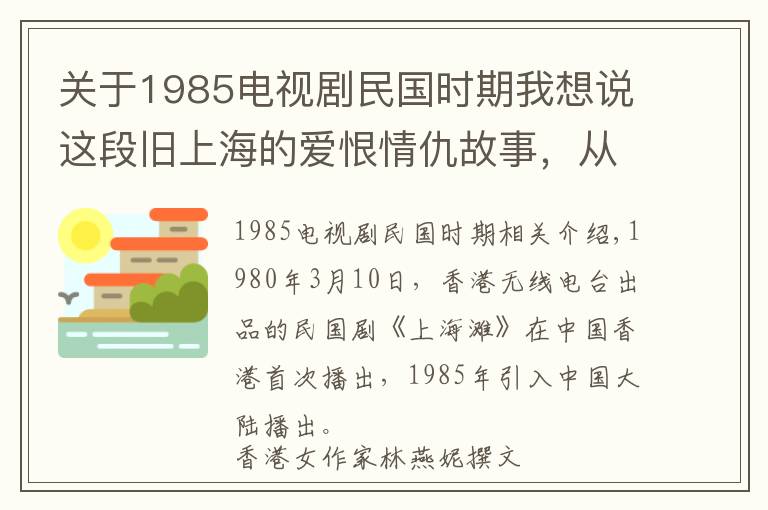 关于1985电视剧民国时期我想说这段旧上海的爱恨情仇故事,从此掀起民国剧热潮丨日签