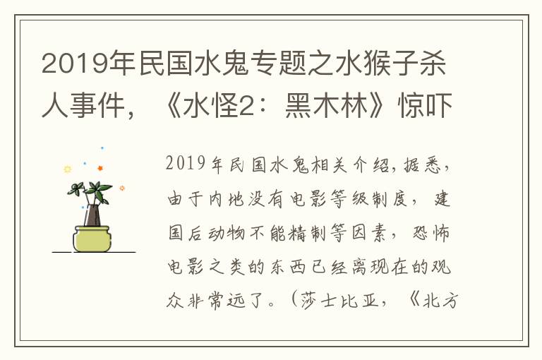 2019年民国水鬼专题之水猴子杀人事件,《水怪2:黑木林》惊吓感十足,悬念迭起