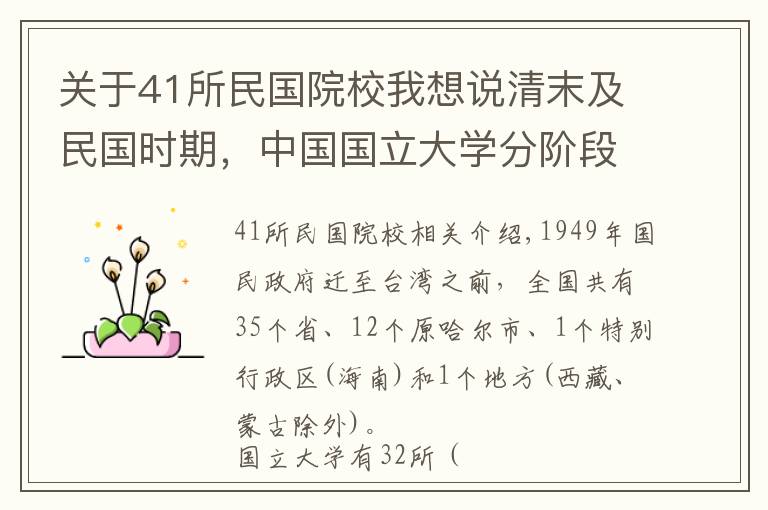 关于41所民国院校我想说清末及民国时期,中国国立大学分阶段统计……