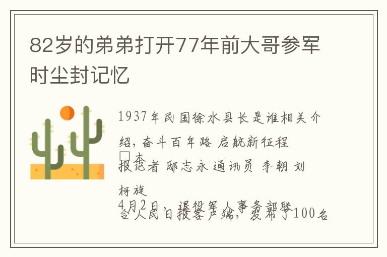 82岁的弟弟打开77年前大哥参军时尘封记忆