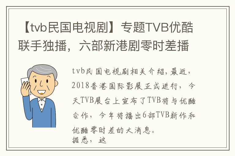 【tvb民国电视剧】专题TVB优酷联手独播,六部新港剧零时差播出,童年男神张卫健将回归