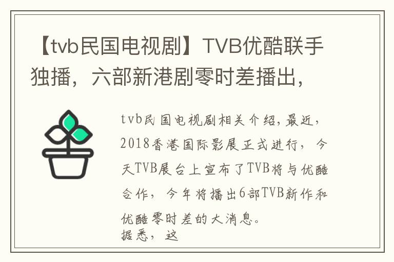 【tvb民国电视剧】TVB优酷联手独播,六部新港剧零时差播出,童年男神张卫健将回归