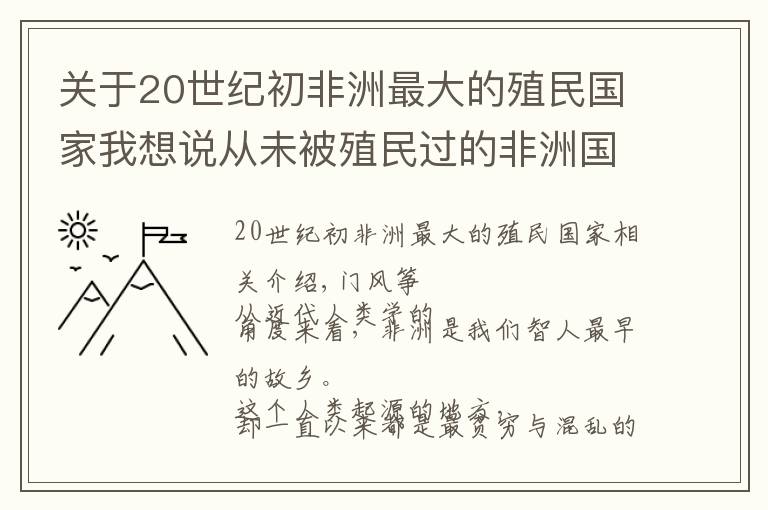 关于20世纪初非洲最大的殖民国家我想说从未被殖民过的非洲国家,如今却是最不发达的国家之一