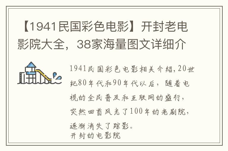 【1941民国彩色电影】开封老电影院大全,38家海量图文详细介绍(上)