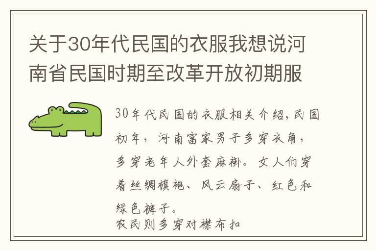 关于30年代民国的衣服我想说河南省民国时期至改革开放初期服饰回眸