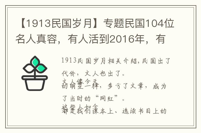 【1913民国岁月】专题民国104位名人真容,有人活到2016年,有人去世已近百年