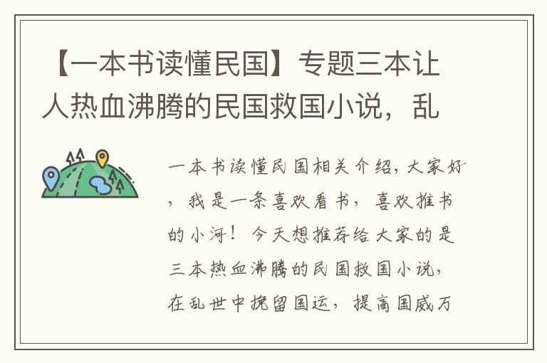 【一本书读懂民国】专题三本让人热血沸腾的民国救国小说，乱世中挽国运，扬国威于万里外