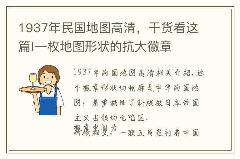 1937年民国地图高清,干货看这篇!一枚地图形状的抗大徽章