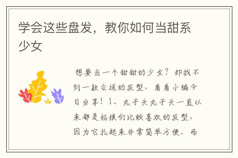 学会这些盘发，教你如何当甜系少女