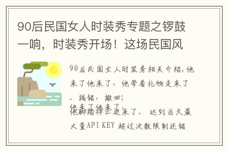 90后民国女人时装秀专题之锣鼓一响，时装秀开场！这场民国风时装秀不容错过