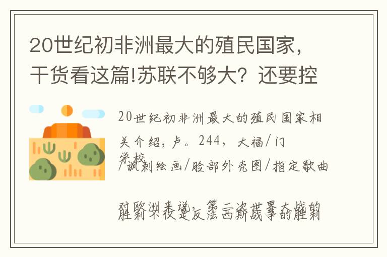 20世纪初非洲最大的殖民国家，干货看这篇!苏联不够大？还要控非洲