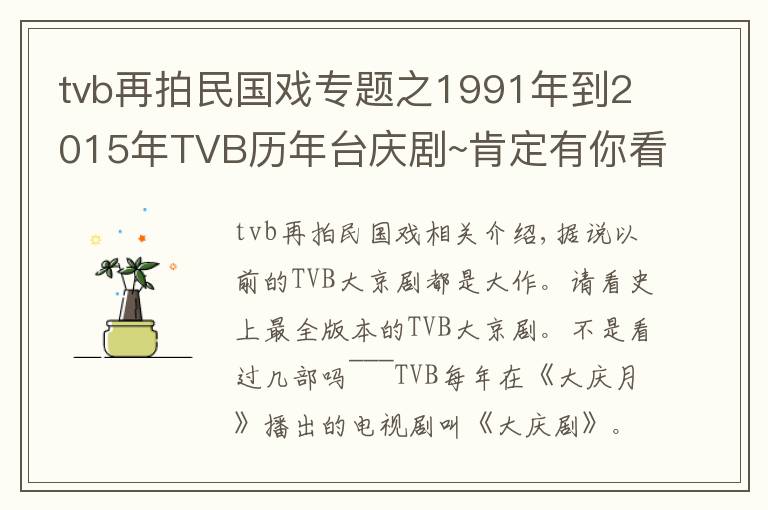 tvb再拍民国戏专题之1991年到2015年TVB历年台庆剧~肯定有你看过的!