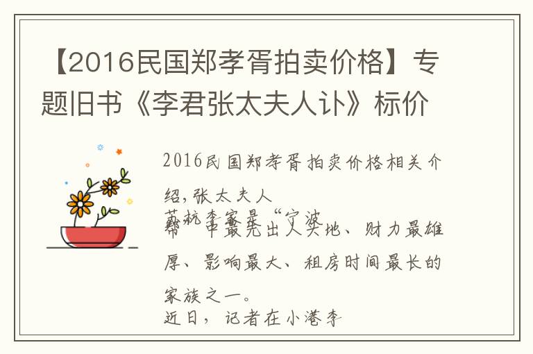 【2016民国郑孝胥拍卖价格】专题旧书《李君张太夫人讣》标价22.8万 马一浮为她写墓志铭