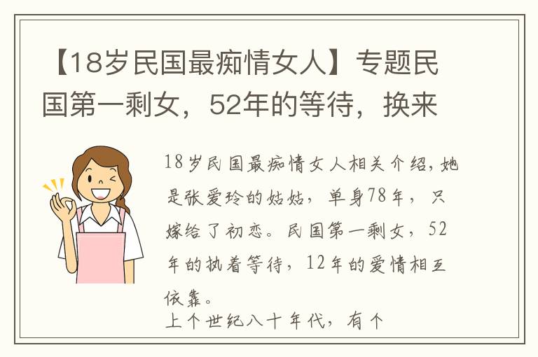 【18岁民国最痴情女人】专题民国第一剩女，52年的等待，换来12年的相爱相依