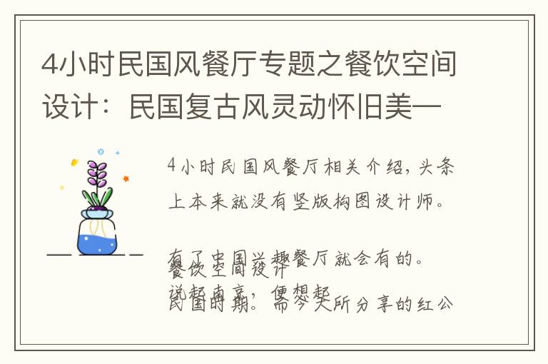 4小时民国风餐厅专题之餐饮空间设计：民国复古风灵动怀旧美——中国醉美餐厅