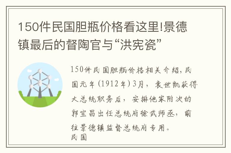 150件民国胆瓶价格看这里!景德镇最后的督陶官与“洪宪瓷”