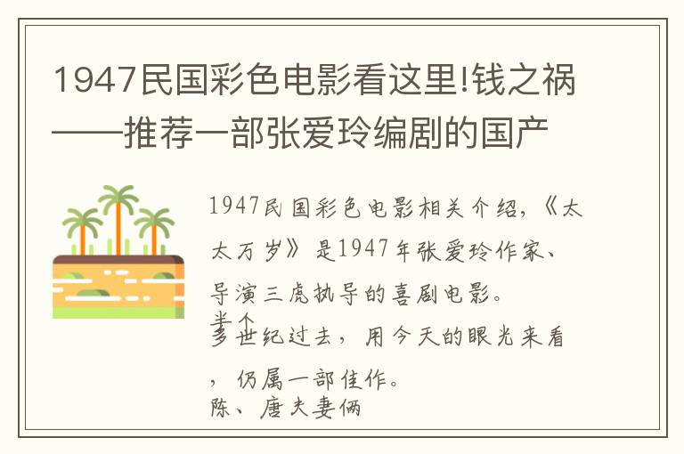 1947民国彩色电影看这里!钱之祸——推荐一部张爱玲编剧的国产黑白老电影《太太万岁》