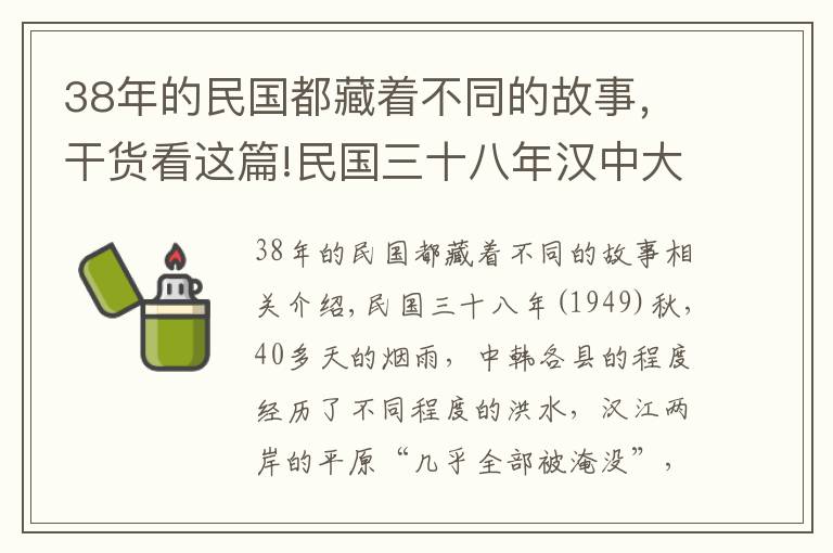 38年的民国都藏着不同的故事，干货看这篇!民国三十八年汉中大洪灾，这段历史有人知道吗？