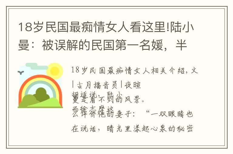 18岁民国最痴情女人看这里!陆小曼：被误解的民国第一名媛，半生痴情半生顿悟