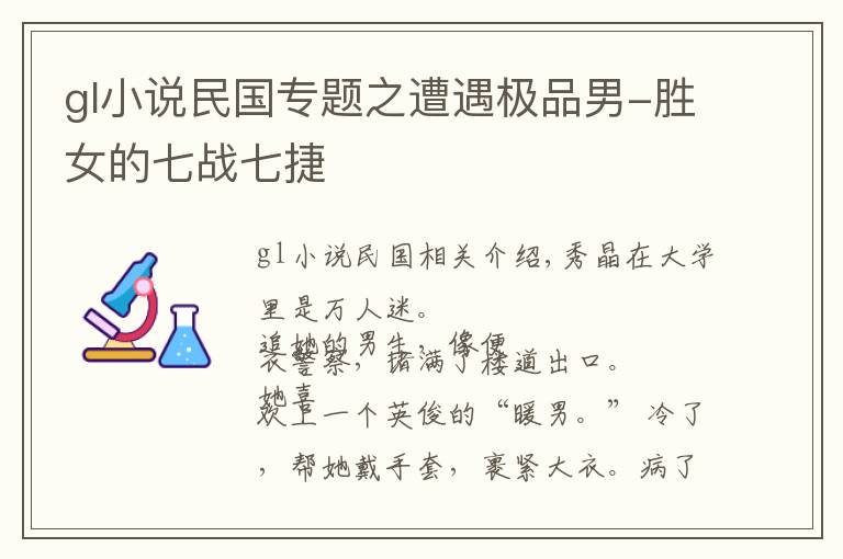 gl小说民国专题之遭遇极品男-胜女的七战七捷
