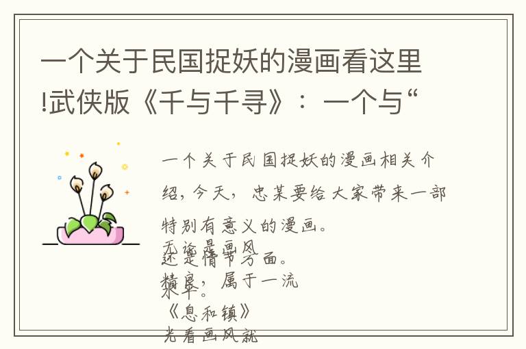 一个关于民国捉妖的漫画看这里!武侠版《千与千寻》:一个与“画皮”有关的妖怪小镇