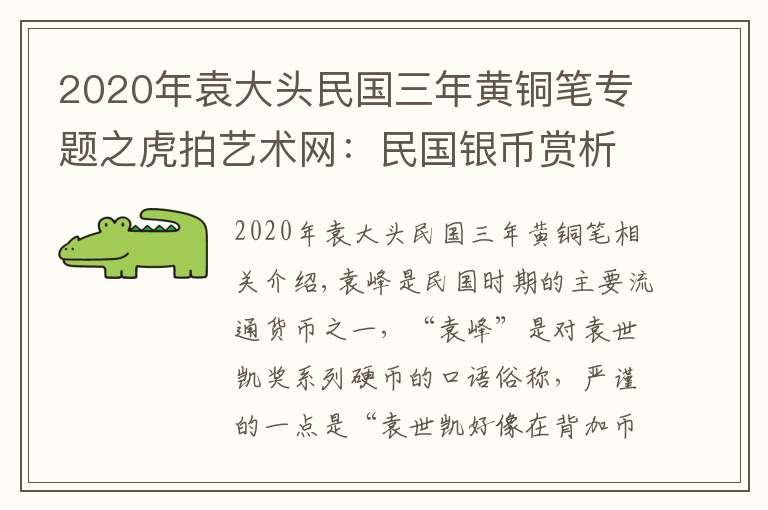 2020年袁大头民国三年黄铜笔专题之虎拍艺术网：民国银币赏析之三年袁大头