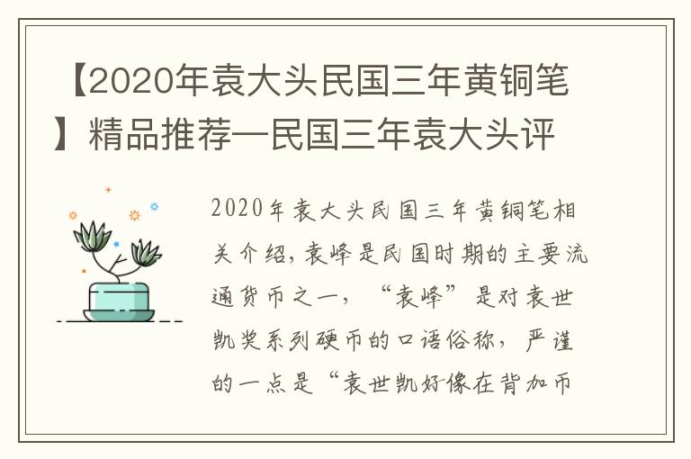 【2020年袁大头民国三年黄铜笔】精品推荐—民国三年袁大头评级币