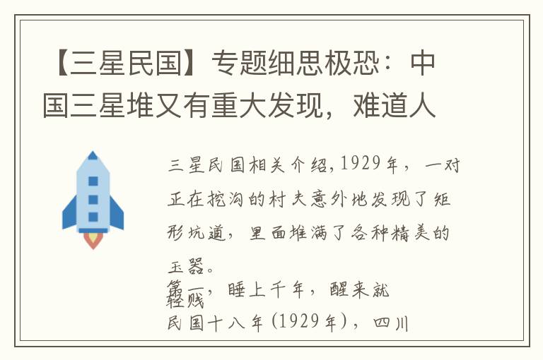 【三星民国】专题细思极恐:中国三星堆又有重大发现,难道人类真的不是进化而来?