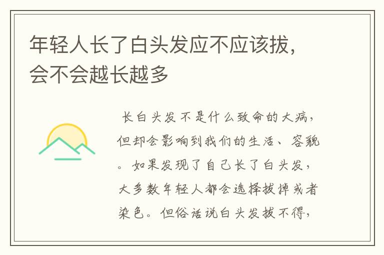 年轻人长了白头发应不应该拔，会不会越长越多