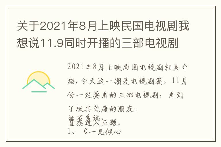 关于2021年8月上映民国电视剧我想说11.9同时开播的三部电视剧：一部民国，一部悬疑，一部现言