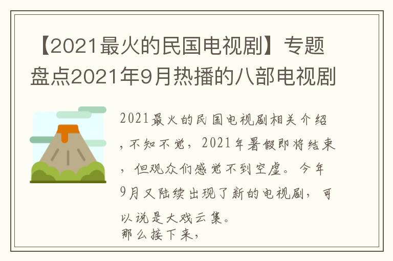 【2021最火的民国电视剧】专题盘点2021年9月热播的八部电视剧,你最期待哪一部?