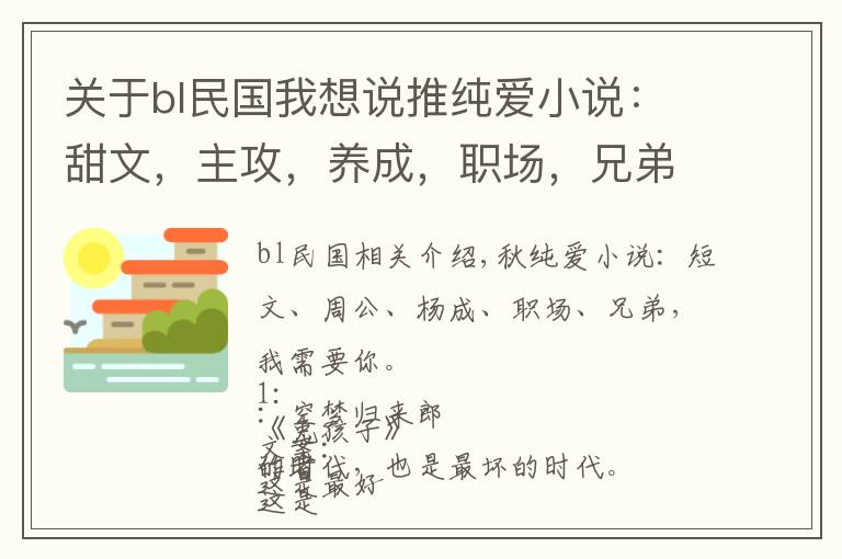 关于bl民国我想说推纯爱小说:甜文,主攻,养成,职场,兄弟,我需要你