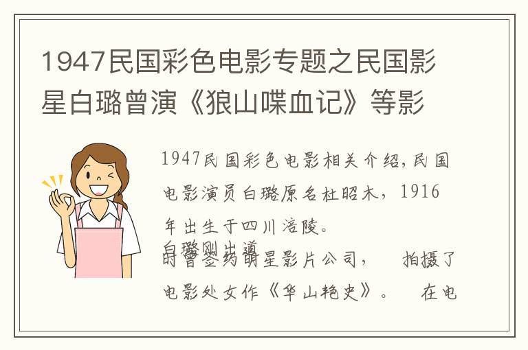 1947民国彩色电影专题之民国影星白璐曾演《狼山喋血记》等影片,31岁早逝胡蝶等人送葬