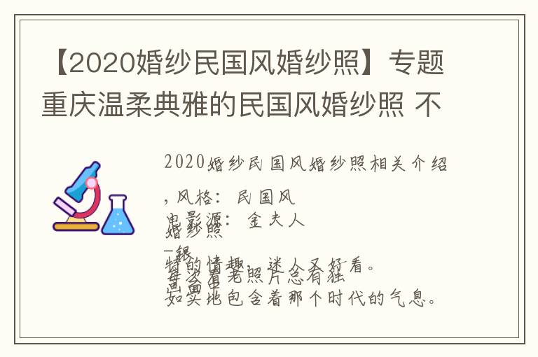 【2020婚纱民国风婚纱照】专题重庆温柔典雅的民国风婚纱照 不一样的浪漫