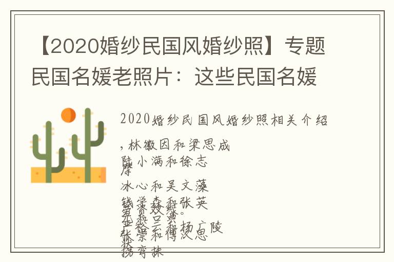 【2020婚纱民国风婚纱照】专题民国名媛老照片:这些民国名媛的婚纱照,比比谁的最好看