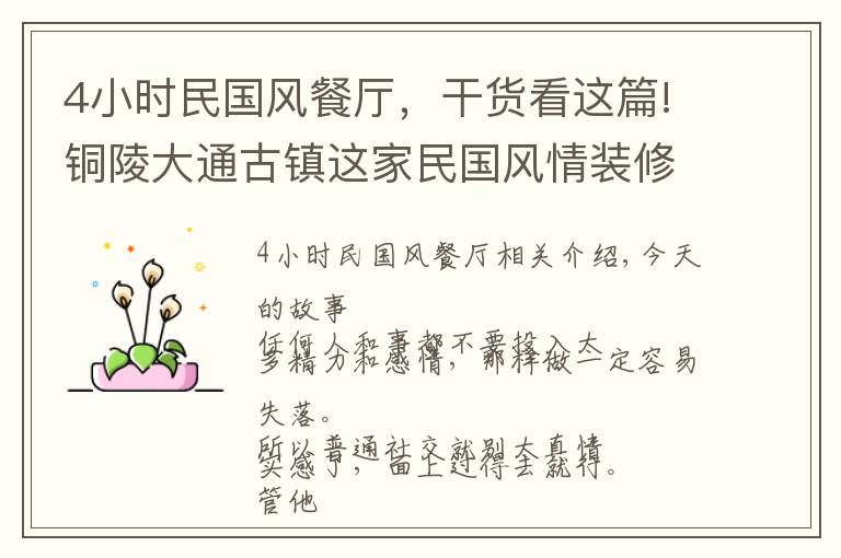 4小时民国风餐厅，干货看这篇!铜陵大通古镇这家民国风情装修的饭店，能边吃边看江景，惬意