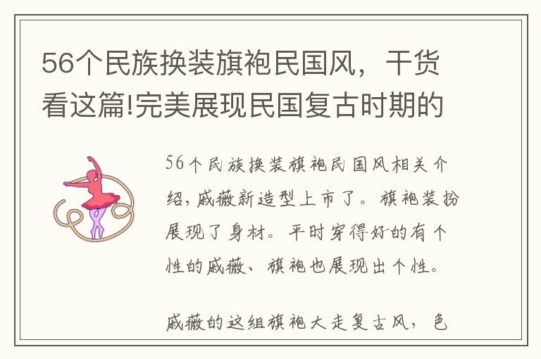 56个民族换装旗袍民国风，干货看这篇!完美展现民国复古时期的女性美！戚薇的三套旗袍造型解析