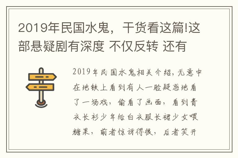 2019年民国水鬼，干货看这篇!这部悬疑剧有深度 不仅反转 还有更多反思