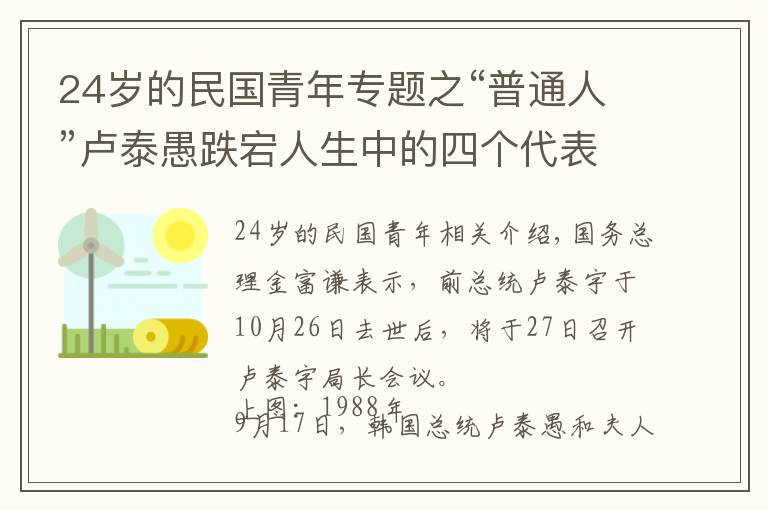24岁的民国青年专题之“普通人”卢泰愚跌宕人生中的四个代表性时刻