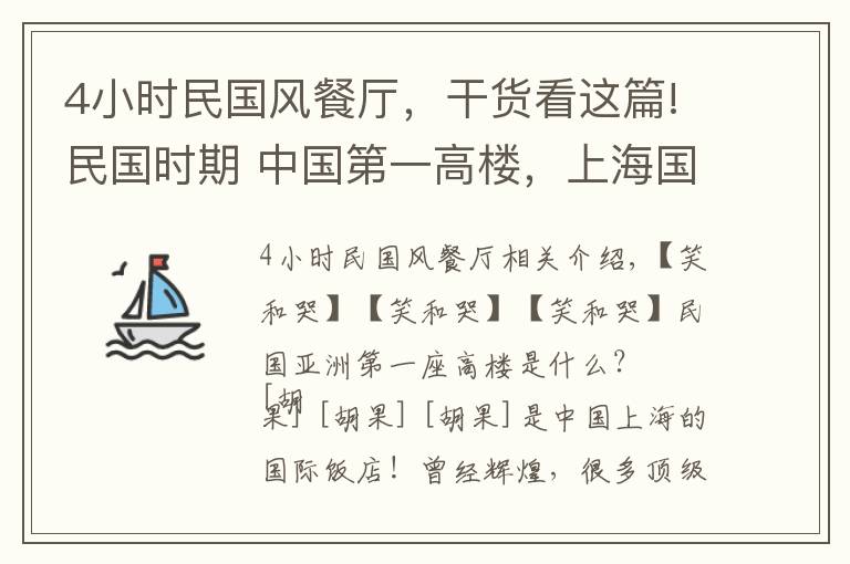 4小时民国风餐厅，干货看这篇!民国时期 中国第一高楼，上海国际饭店
