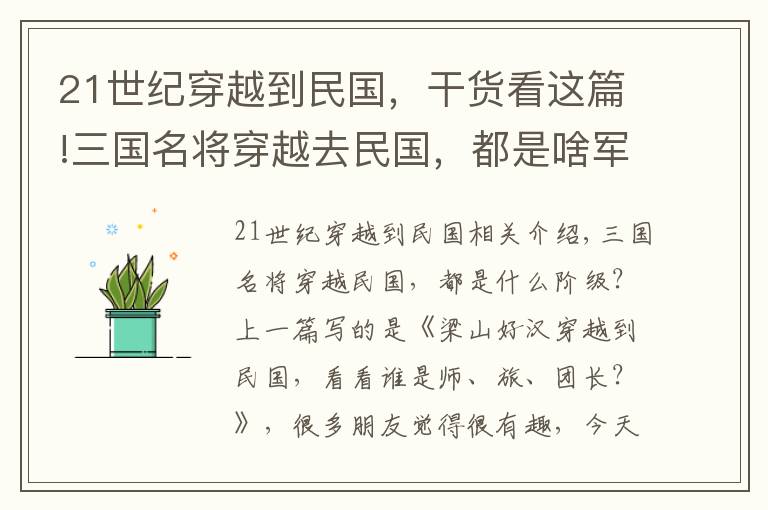 21世纪穿越到民国，干货看这篇!三国名将穿越去民国，都是啥军衔？