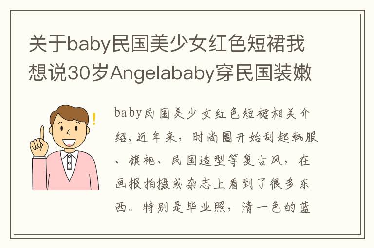 关于baby民国美少女红色短裙我想说30岁Angelababy穿民国装嫩成18岁学生妹，27岁娜扎穿同款更惊艳