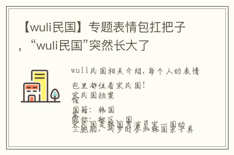 【wuli民国】专题表情包扛把子，“wuli民国”突然长大了