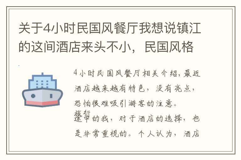 关于4小时民国风餐厅我想说镇江的这间酒店来头不小，民国风格高端雅致，下午茶也超级棒